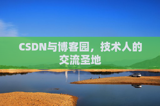CSDN与博客园，技术人的交流圣地