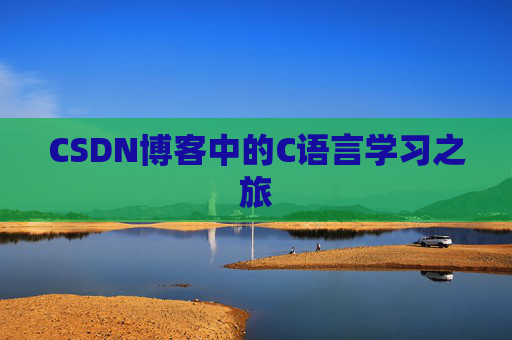 CSDN博客中的C语言学习之旅