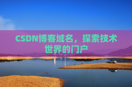 CSDN博客域名,探索技术世界的门户
