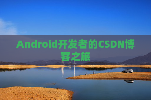 Android开发者的CSDN博客之旅
