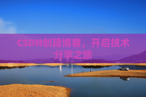 CSDN创建博客,开启技术分享之旅